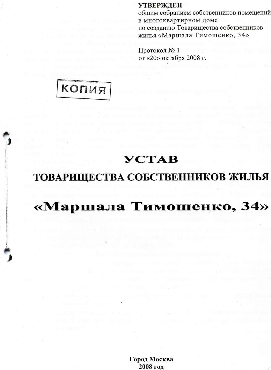 Ликвидация ТСЖ, ликвидация ТСЖ Маршала Тимошенко 34 судебным решением